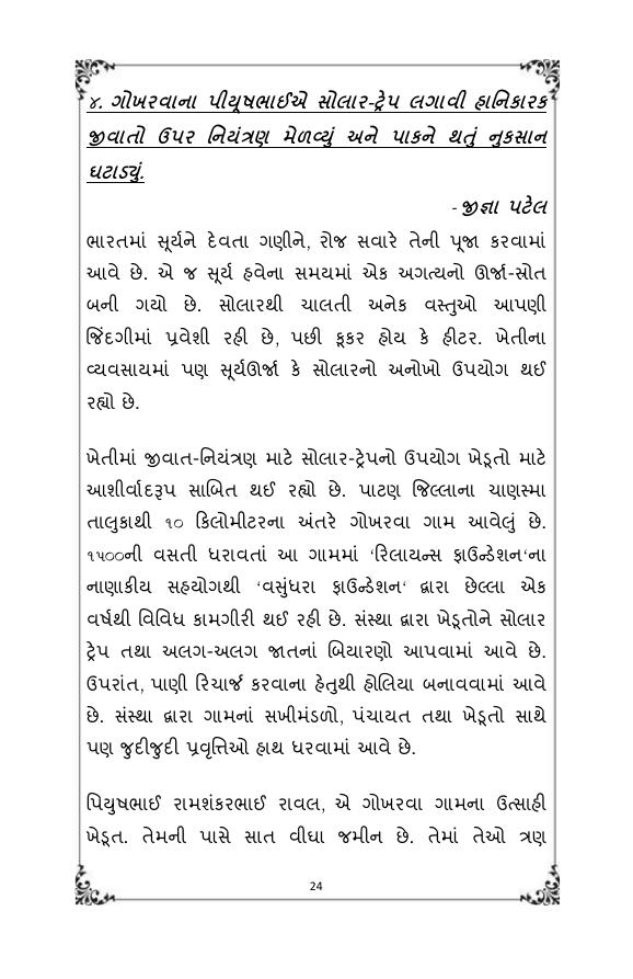Original Gujarati page for A solar light trap reduces pest pressure in Gokharwa